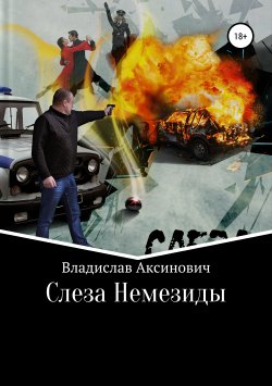 Книга "Слеза Немезиды" – Владислав Аксинович, 2019