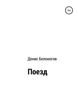 Книга "Поезд" – Денис Белоногов, 2019