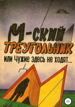 Книга "М-ский треугольник, или Чужие здесь не ходят!" – Павел Мухортов, 1989