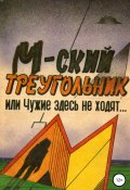 М-ский треугольник, или Чужие здесь не ходят! (Павел Мухортов, 1989)