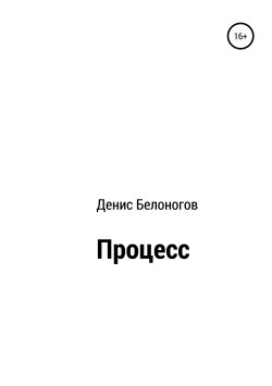 Книга "Процесс" – Денис Белоногов, 2019