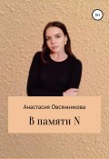 В памяти N (Анастасия Овсянникова, 2019)