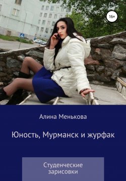 Книга "Юность, Мурманск и журфак" – Алина Менькова, 2007