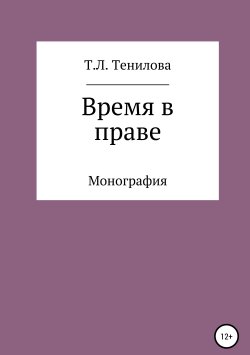 Книга "Время в праве" – Татьяна Тенилова, 2001