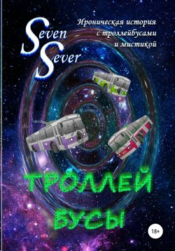 Книга "Троллей Бусы" – SevenSever, 2017