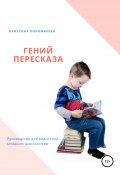 Гений пересказа. Руководство для родителей младших школьников (Кристина Пономарева, 2019)