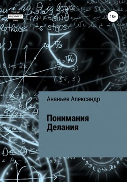 Книга "Понимания Делания" – Александр Ананьев, 2019