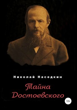 Книга "Тайна Достоевского" – Николай Наседкин, 2018