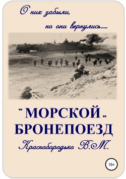 Книга "«Морской» бронепоезд" – Валерий Краснобородько, 2018