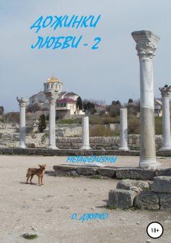 Книга "Дожинки Любви – 2" – Олег Джурко, 2019