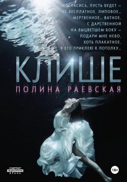 Книга "Клише" – Полина Раевская, 2019