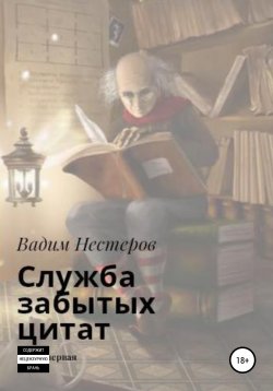 Книга "Служба забытых цитат" – Вадим Нестеров, 2019