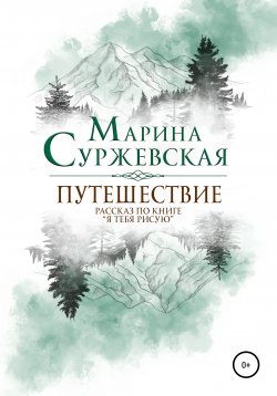 Книга "Путешествие" – Марина Суржевская, Марина Суржевская, 2018