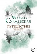 Путешествие (Марина Суржевская, Марина Суржевская, 2018)