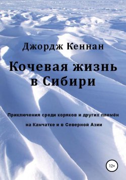 Книга "Кочевая жизнь в Сибири" – Джордж Кеннан, 1869