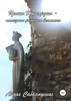 Книга "Целия Конкордия – последняя римская весталка" – Айдас Сабаляускас, 2019