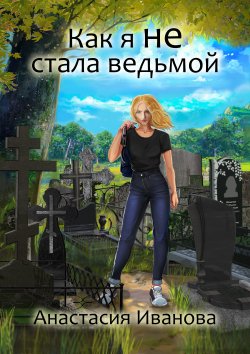 Книга "Как я не стала ведьмой" – Анастасия Иванова, 2019