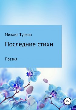 Книга "Последние стихи" – Михаил Туркин, 2019