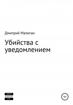 Книга "Убийства с уведомлением" – Дмитрий Малиган, 2019