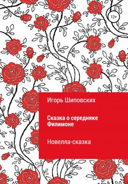 Книга "Сказка о середняке Филимоне" – Игорь Шиповских, 2019