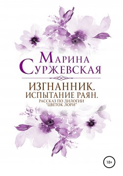 Книга "Изгнанник. Испытания раян" – Марина Суржевская, Марина Суржевская, 2017