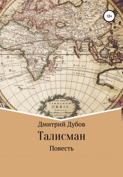 Книга "Талисман" – Дмитрий Дубов, 2004