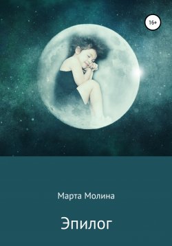 Книга "Эпилог" – Марта Молина, 2019
