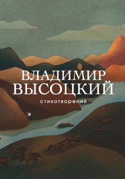 Книга "Стихотворения" – Владимир Высоцкий, 2019