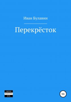 Книга "Перекрёсток" – Иван Булавин, 2019