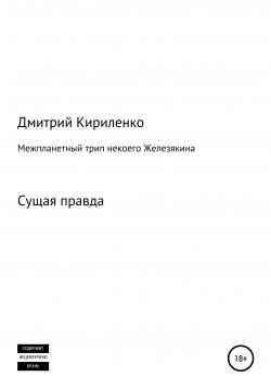 Книга "Межпланетная одиссея космонавта Железякина" – Дмитрий Кириленко, 2008