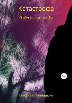Книга "О чём молчат зомби" {Катастрофа} – Николай Липницкий, 2019