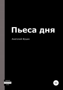 Книга "Пьеса дня" – Анатолий Фуцин, 2019