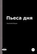 Пьеса дня (Анатолий Фуцин, 2019)