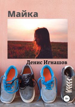 Книга "Майка" – Денис Игнашов, 2011