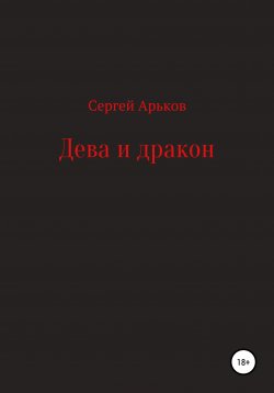 Книга "Дева и дракон" – Сергей Арьков, 2019