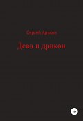 Дева и дракон (Арьков Сергей, 2019)