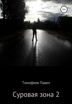 Книга "Суровая зона 2: потери и пополнения" – Павел Тимофеев, 2019