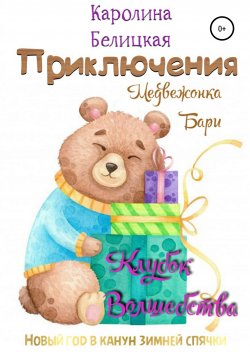 Книга "Приключения медвежонка Бари" – Каролина Белицкая, 2019