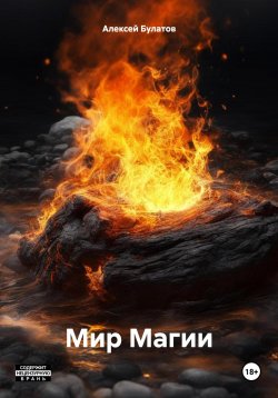 Книга "Мир Магии" – Алексей Булатов, 2019
