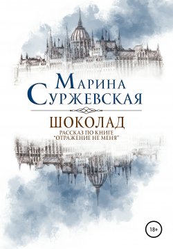 Книга "Шоколад" – Марина Суржевская, Марина Суржевская, 2018