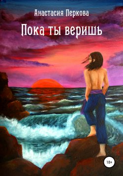 Книга "Пока ты веришь" – Анастасия Перкова, 2016