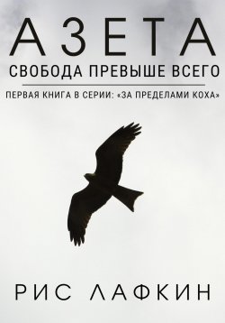 Книга "Азета" – Роман Ротэрмель, Рис Лафкин, 2019