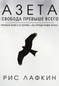 Азета (Рис Лафкин, Роман Ротэрмель, 2019)