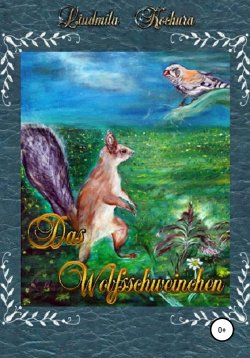 Книга "Das Wolfsschweinchen. Немецкая версия сказки «Волко-поросенок»" – Людмила Кочура, 1913