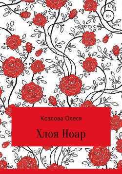 Книга "Хлоя Ноар" – Олеся Козлова, 2019