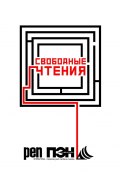 Свободные чтения. Составитель Лев Оборин (ПЭН-Москва)