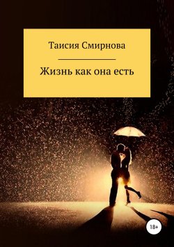 Книга "Жизнь как она есть" – Таисия Смирнова, 2019