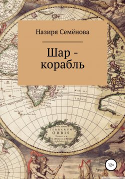 Книга "Шар-корабль" – Назиря Семёнова, 2018