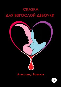 Книга "Сказка для взрослой девочки" – Александр Вавилов, 2019