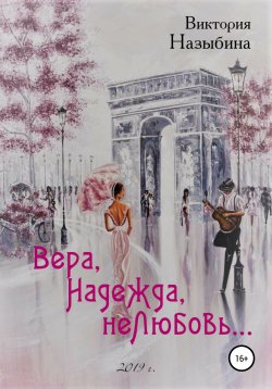 Книга "Вера, Надежда, неЛюбовь…" – Виктория Назыбина, 2019